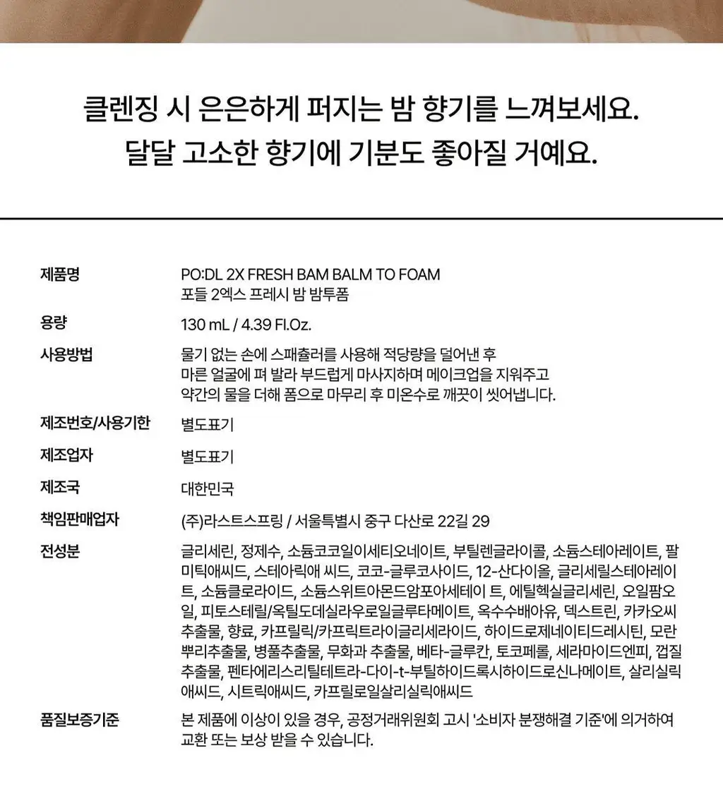 [손목세안밴드 증정] 포들 2엑스 프레시밤 밤투폼 130ml 단품/기획 상세페이지 28